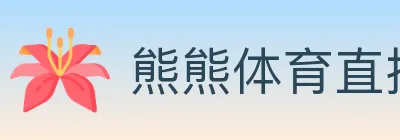 熊熊体育直播 logo